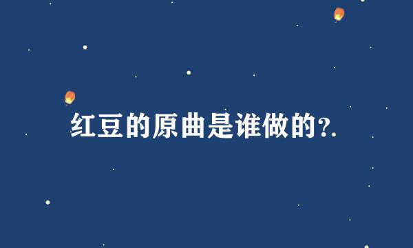 红豆的原曲是谁做的？