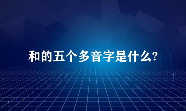 和的五个多音字是什么?