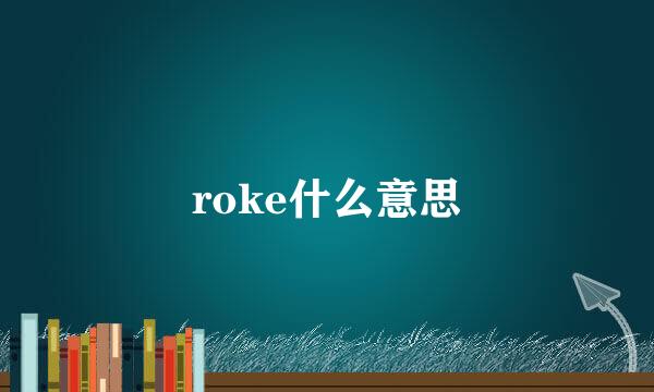 roke什么意思