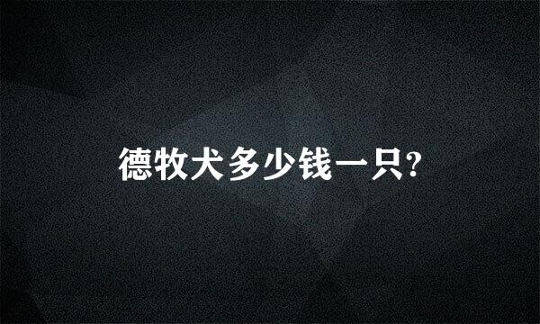 德牧犬多少钱一只?