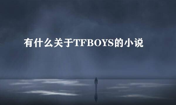 有什么关于TFBOYS的小说