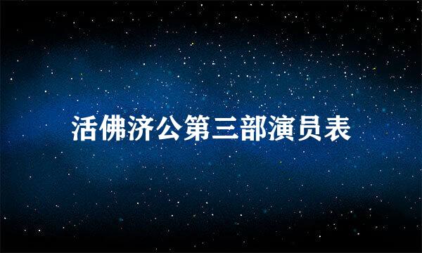 活佛济公第三部演员表