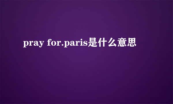 pray for.paris是什么意思