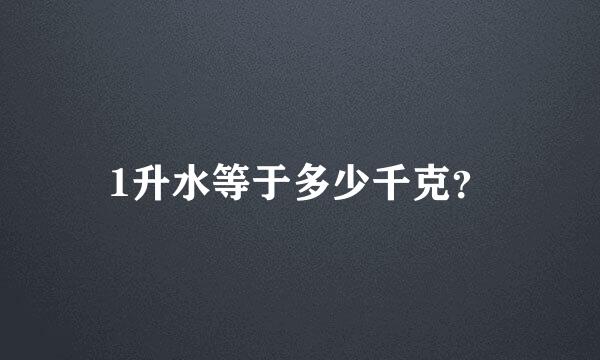 1升水等于多少千克？