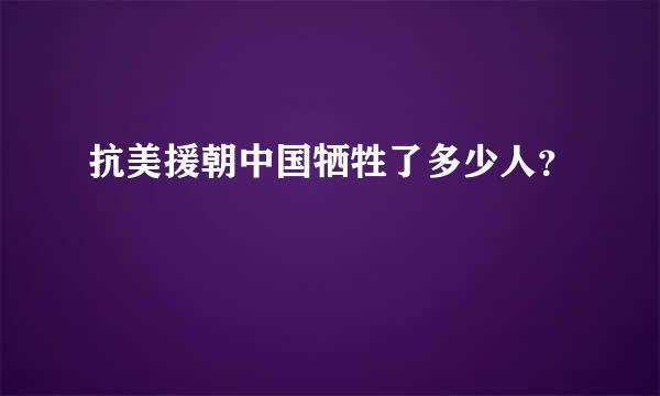 抗美援朝中国牺牲了多少人？