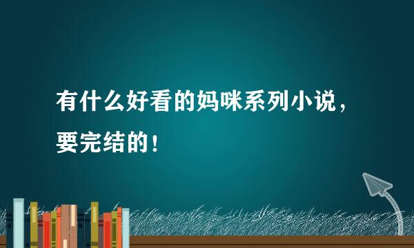 有什么好看的妈咪系列小说，要完结的！