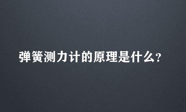 弹簧测力计的原理是什么？