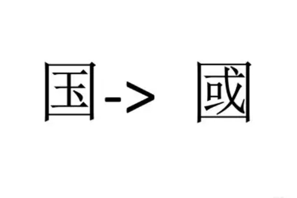 最全的繁体字对照表