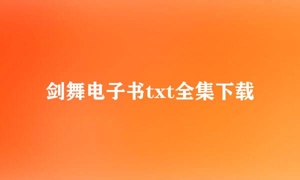 剑舞电子书txt全集下载