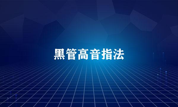 黑管高音指法