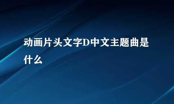 动画片头文字D中文主题曲是什么