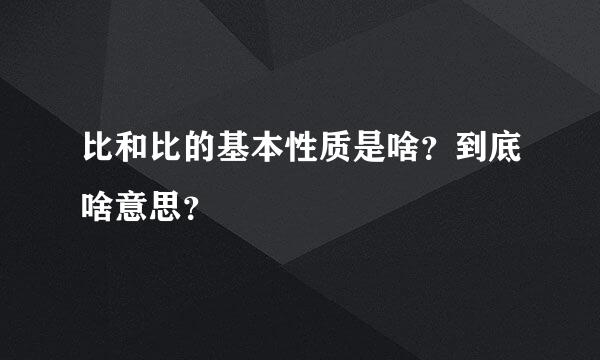 比和比的基本性质是啥？到底啥意思？