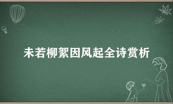 未若柳絮因风起全诗赏析