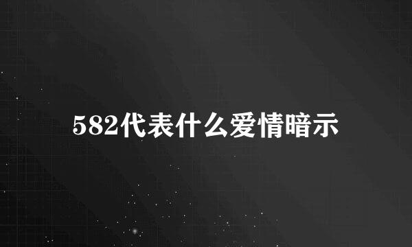 582代表什么爱情暗示