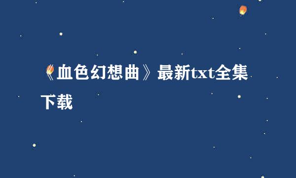 《血色幻想曲》最新txt全集下载