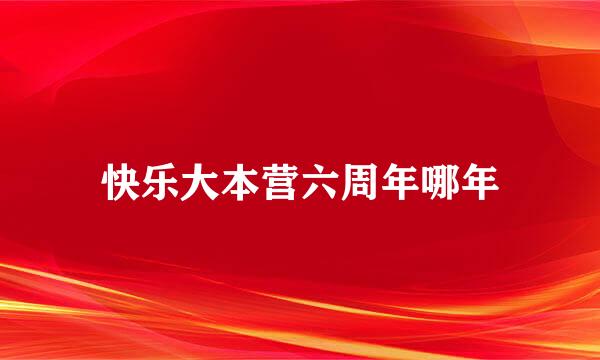 快乐大本营六周年哪年