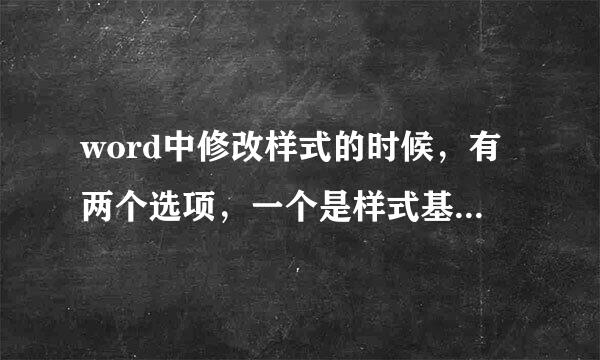 word中修改样式的时候，有两个选项，一个是样式基于，一个是后续段落样式？