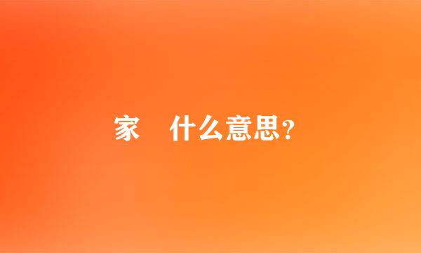 家俬什么意思？