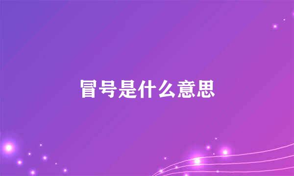 冒号是什么意思