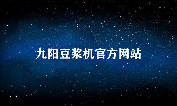 九阳豆浆机官方网站