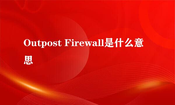 Outpost Firewall是什么意思