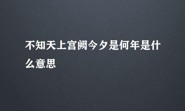 不知天上宫阙今夕是何年是什么意思