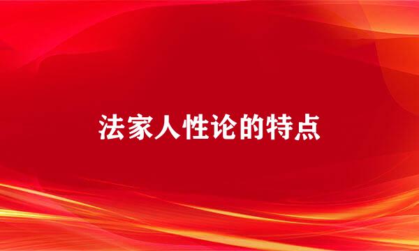 法家人性论的特点