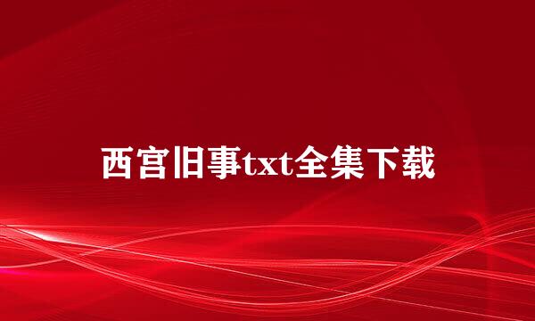 西宫旧事txt全集下载