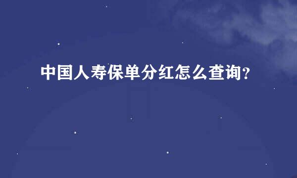 中国人寿保单分红怎么查询？