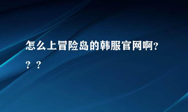 怎么上冒险岛的韩服官网啊？？？