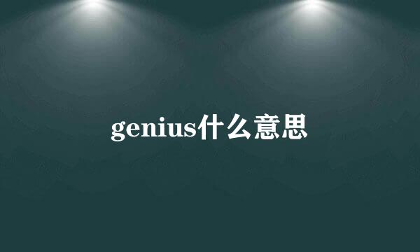 genius什么意思