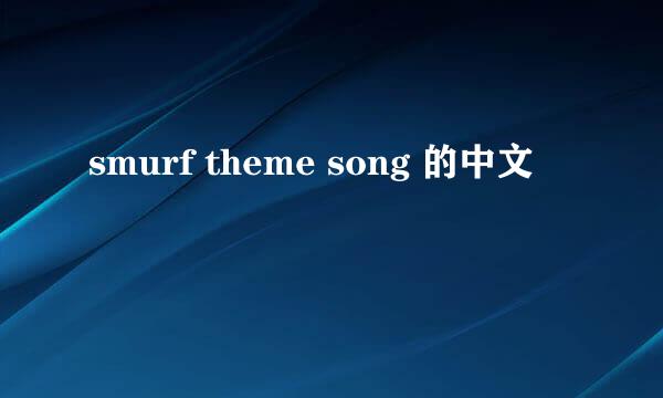 smurf theme song 的中文