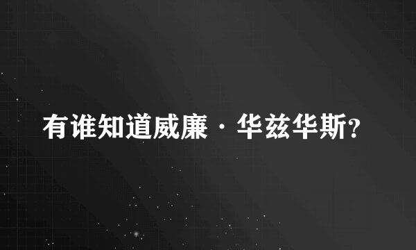 有谁知道威廉·华兹华斯？