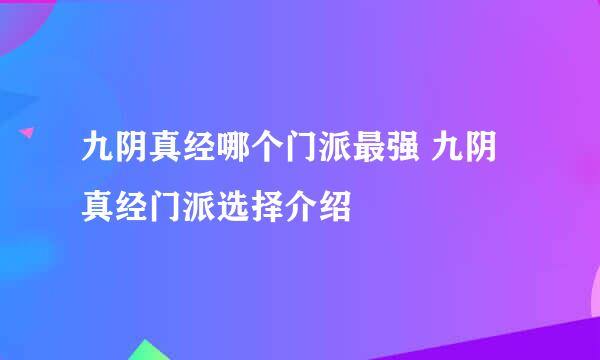 九阴真经哪个门派最强 九阴真经门派选择介绍