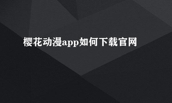 樱花动漫app如何下载官网