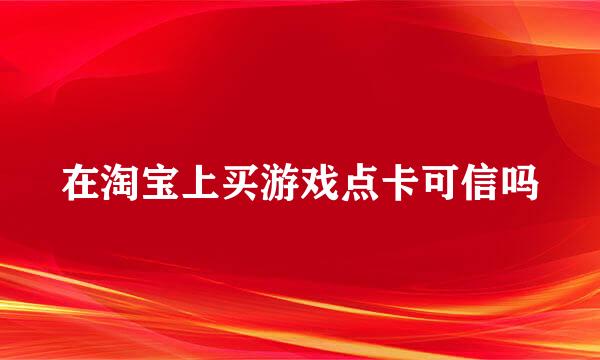 在淘宝上买游戏点卡可信吗