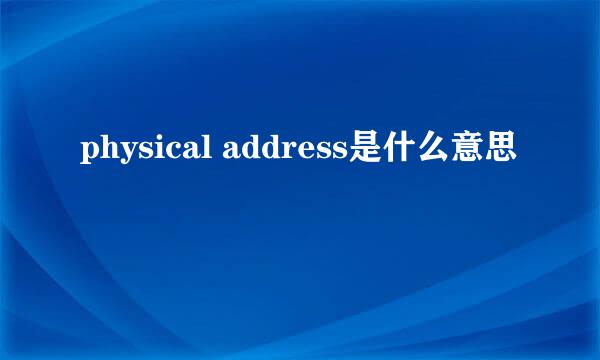 physical address是什么意思