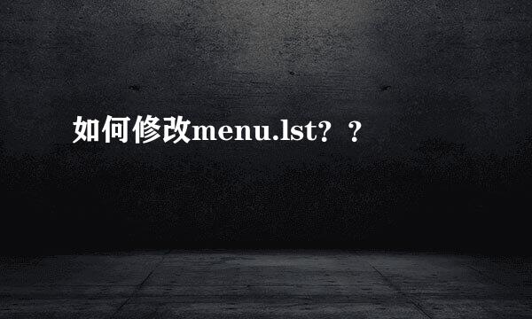 如何修改menu.lst？？