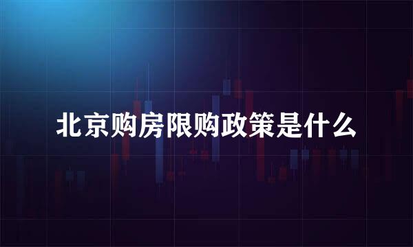 北京购房限购政策是什么