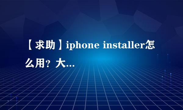 【求助】iphone installer怎么用？大神们帮帮忙