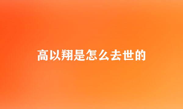 高以翔是怎么去世的