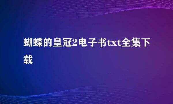 蝴蝶的皇冠2电子书txt全集下载