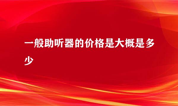 一般助听器的价格是大概是多少