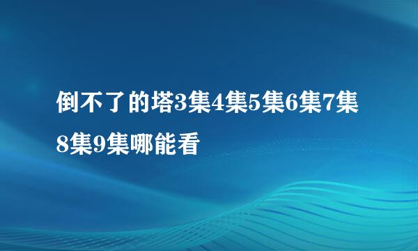 倒不了的塔3集4集5集6集7集8集9集哪能看