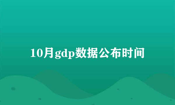 10月gdp数据公布时间