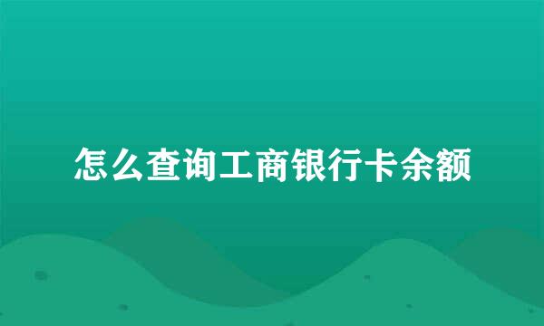 怎么查询工商银行卡余额