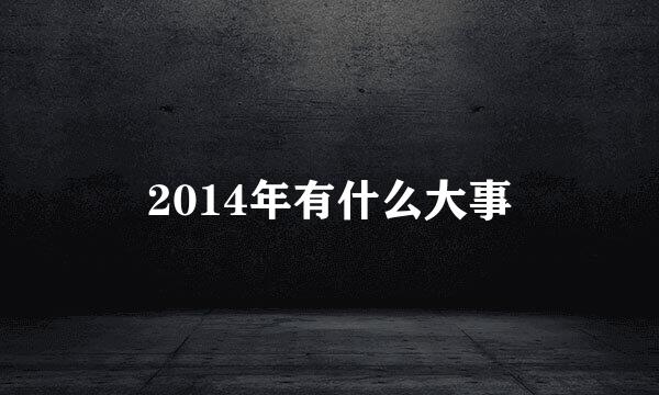 2014年有什么大事