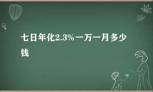 七日年化2.3%一万一月多少钱