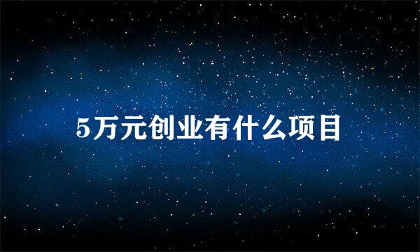 5万元创业有什么项目