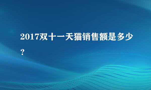 2017双十一天猫销售额是多少？